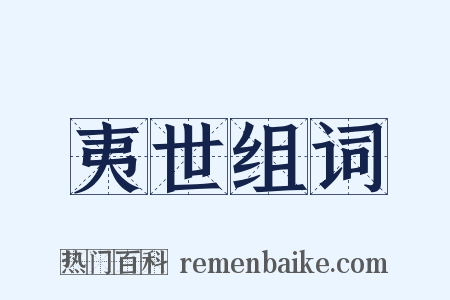 夷世组词是什么意思的图片